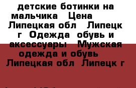 детские ботинки на мальчика › Цена ­ 500 - Липецкая обл., Липецк г. Одежда, обувь и аксессуары » Мужская одежда и обувь   . Липецкая обл.,Липецк г.